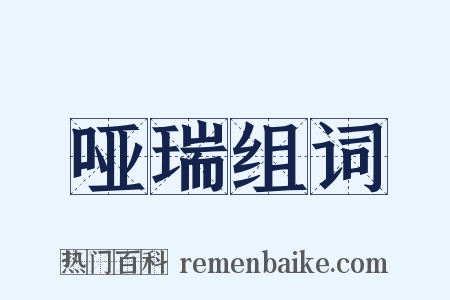 哑瑞组词是什么意思的图片